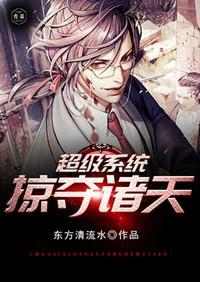 超级系统掠夺诸天后续