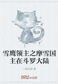 雪鹰领主魔祖是男是女