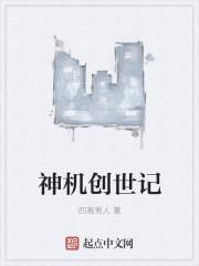 创世纪神4399