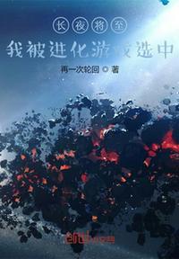 长夜将至下拉式免费漫画