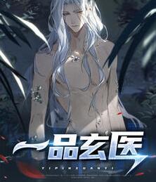 一品玄医TXT