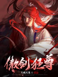 傲剑狂刀主角