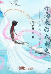 开局穿越反派大少爷漫画免费阅读