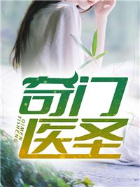 奇门医圣王耀萧若瑜