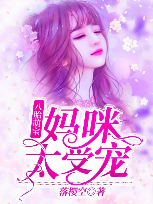 夏百合夏珠八胞胎到底是谁的