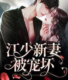 江少囚宠小妻