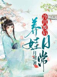 冷宫废后冷落月养娃日常