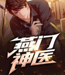 主角叫燕衡的