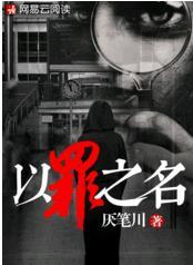 以罪之名1