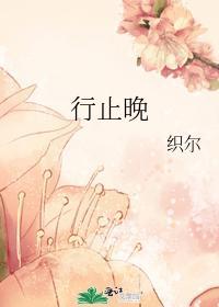 行止晚txt百度
