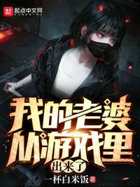我的游戏老婆居然是我老板