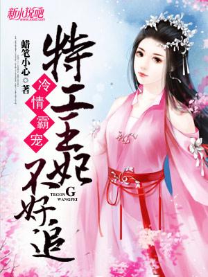 特工狂妃冷王请自重