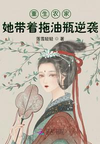 重生农家女土豪全文阅读