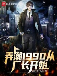 弄潮1990从厂长开始TXT