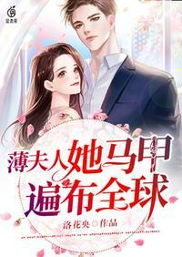 薄夫人她马甲遍布全球笔趣阁