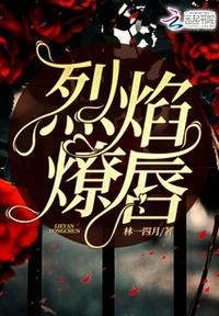 烈焰红唇晋江
