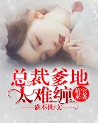 萌宝来袭总裁爹地太难缠全集免费