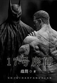 17号房间的英文