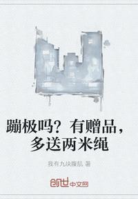 多送两米绳子