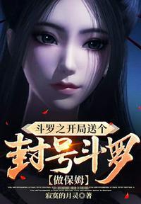 斗罗之开局就是封号