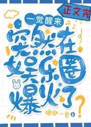 她成了娱乐圈文里声名狼藉
