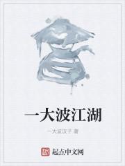 电影大波江湖免费观看