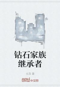钻石世家创始人是谁