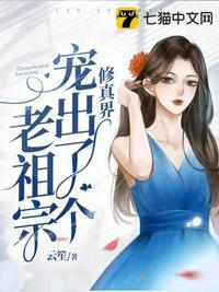 修真界出了个老不txt