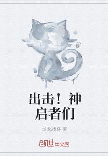 神启凶手
