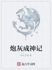 炮灰成长记