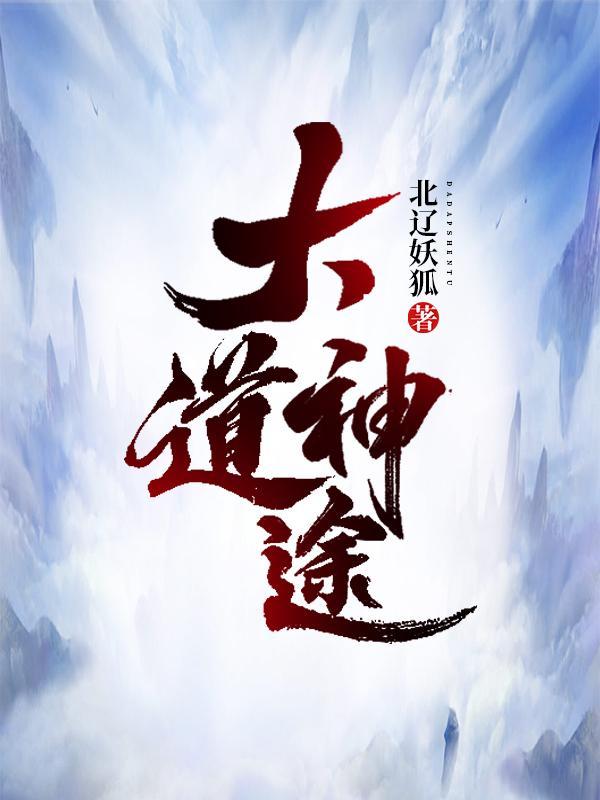 大道神途app官方