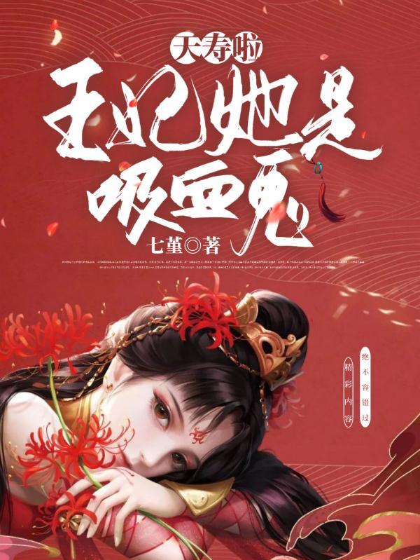 王妃是吸血鬼的