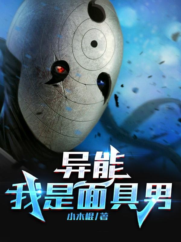 面具之下异能总受