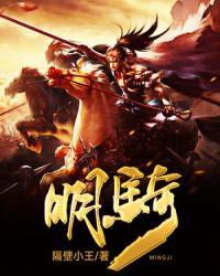 明骑主角颠覆明朝了吗