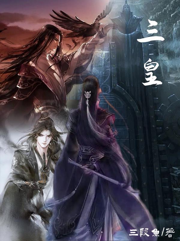 三皇五帝分别指的是哪些人