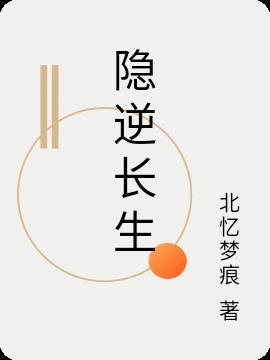 凡人修仙逆长生