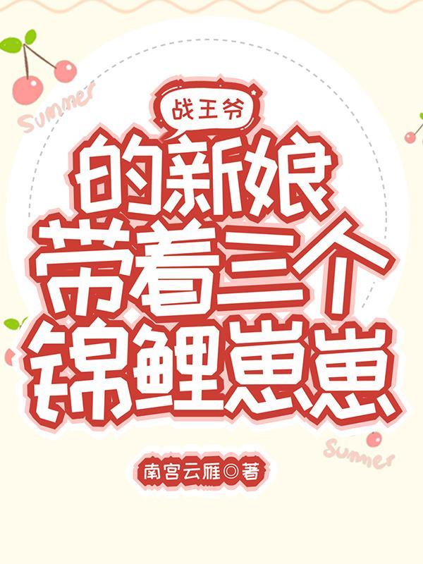 战王宠妻带着球跑