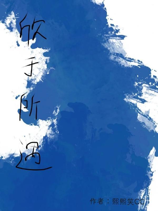 虽趣舍万殊静躁不同当其欣于所遇