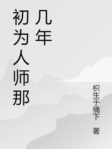 初为人师教育心得体会