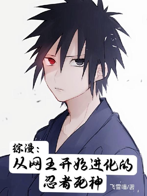 从网球王子到火影再到秦时的