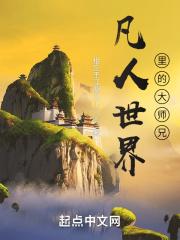 凡人世界里的大师兄123