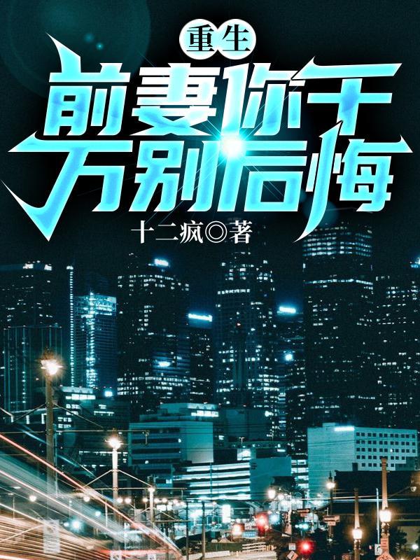 重生前妻不好惹免费阅读全文