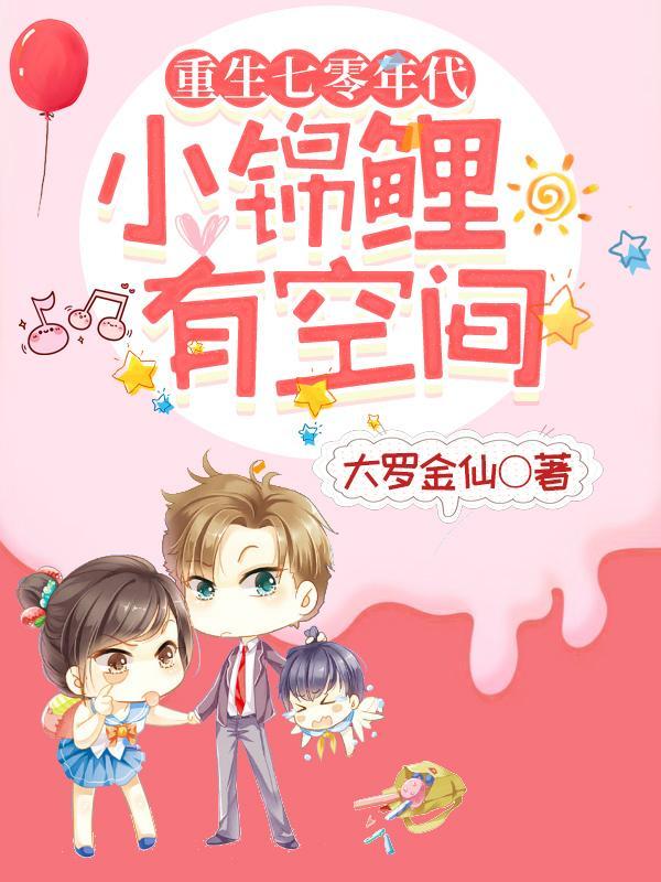 重生七零年代小锦鲤有空间免费阅读