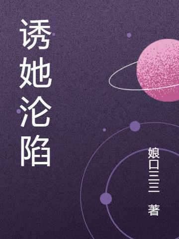 诱她沦陷今又笔趣阁最新章节列表