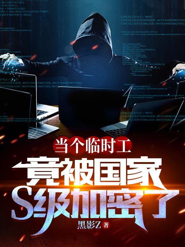 竟被国家S级加密了