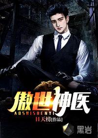 傲世神医林不凡上官云玉