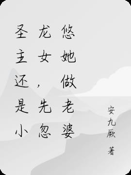圣主厉害还是小龙厉害