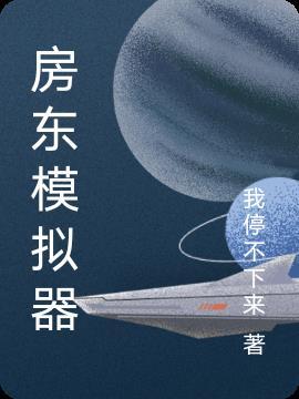 房东模拟器无限金币版怎么