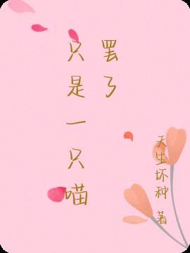 只是一只喵罢了免费阅读