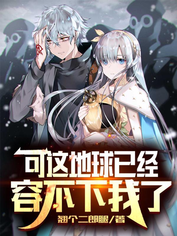 地球容不下你是什么意思